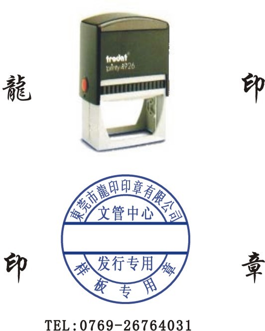 供应回墨印,QC日期回墨印,回墨皮带印章